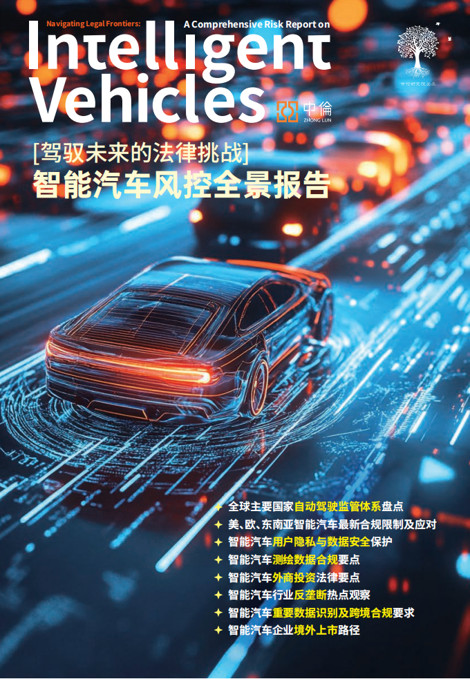 2025年驾驭未来的法律挑战：智能汽车风控全景报告,智能汽车,智能汽车,第1张