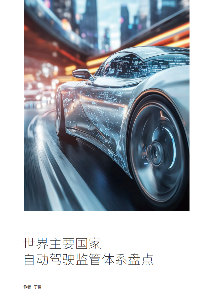2025年驾驭未来的法律挑战：智能汽车风控全景报告,智能汽车,智能汽车,第7张