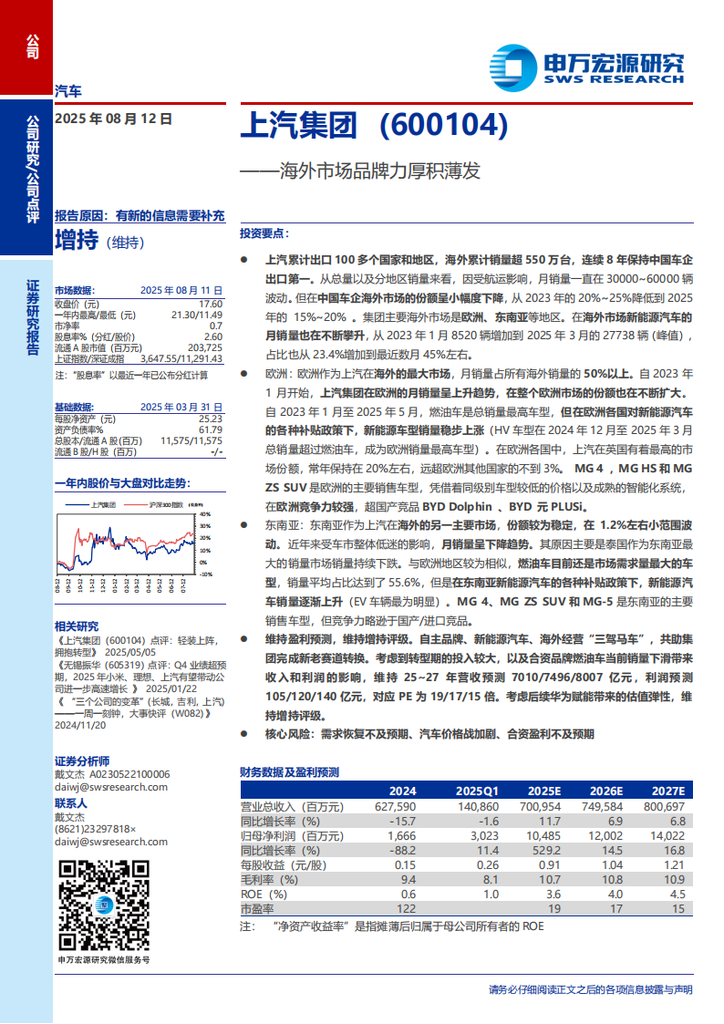 上汽集团研究报告：海外市场品牌力厚积薄发,上汽集团,海外市场,品牌力,上汽集团,海外市场,品牌力,第1张