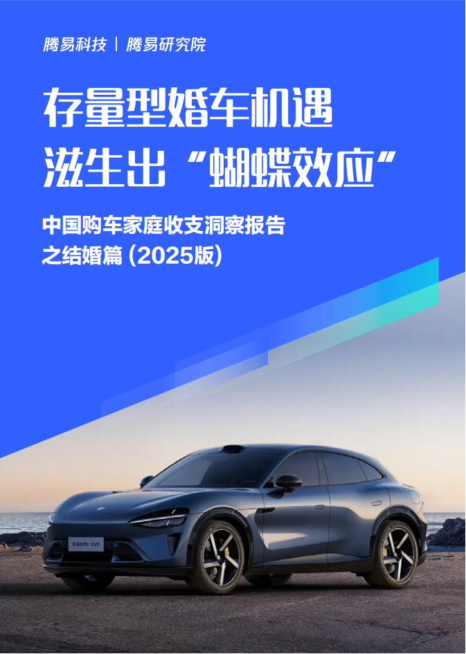 存量型婚车机遇滋生出“蝴蝶效应”-中国购车家庭收支洞察报告之结婚篇（2025版）,存量型婚车,购车,汽车,存量型婚车,购车,汽车,第1张