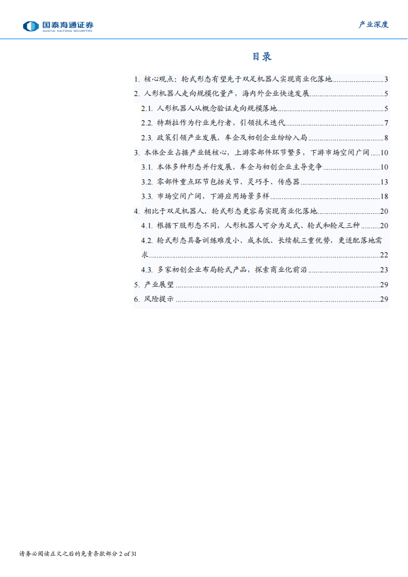 具身智能产业深度研究报告：轮式形态将先于双足机器人实现商业化落地,具身智能,机器人,具身智能,机器人,第2张