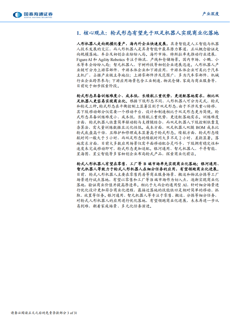 具身智能产业深度研究报告：轮式形态将先于双足机器人实现商业化落地,具身智能,机器人,具身智能,机器人,第3张