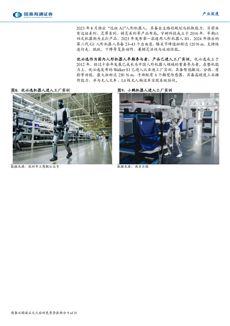 具身智能产业深度研究报告：轮式形态将先于双足机器人实现商业化落地,具身智能,机器人,具身智能,机器人,第9张