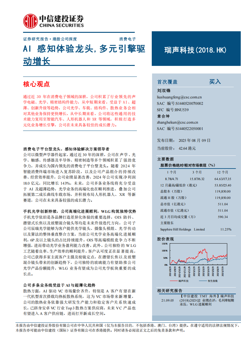 瑞声科技研究报告：AI感知体验龙头，多元引擎驱动增长,瑞声科技,AI,瑞声科技,AI,第1张