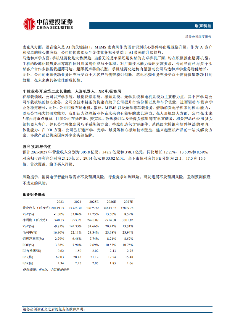瑞声科技研究报告：AI感知体验龙头，多元引擎驱动增长,瑞声科技,AI,瑞声科技,AI,第2张