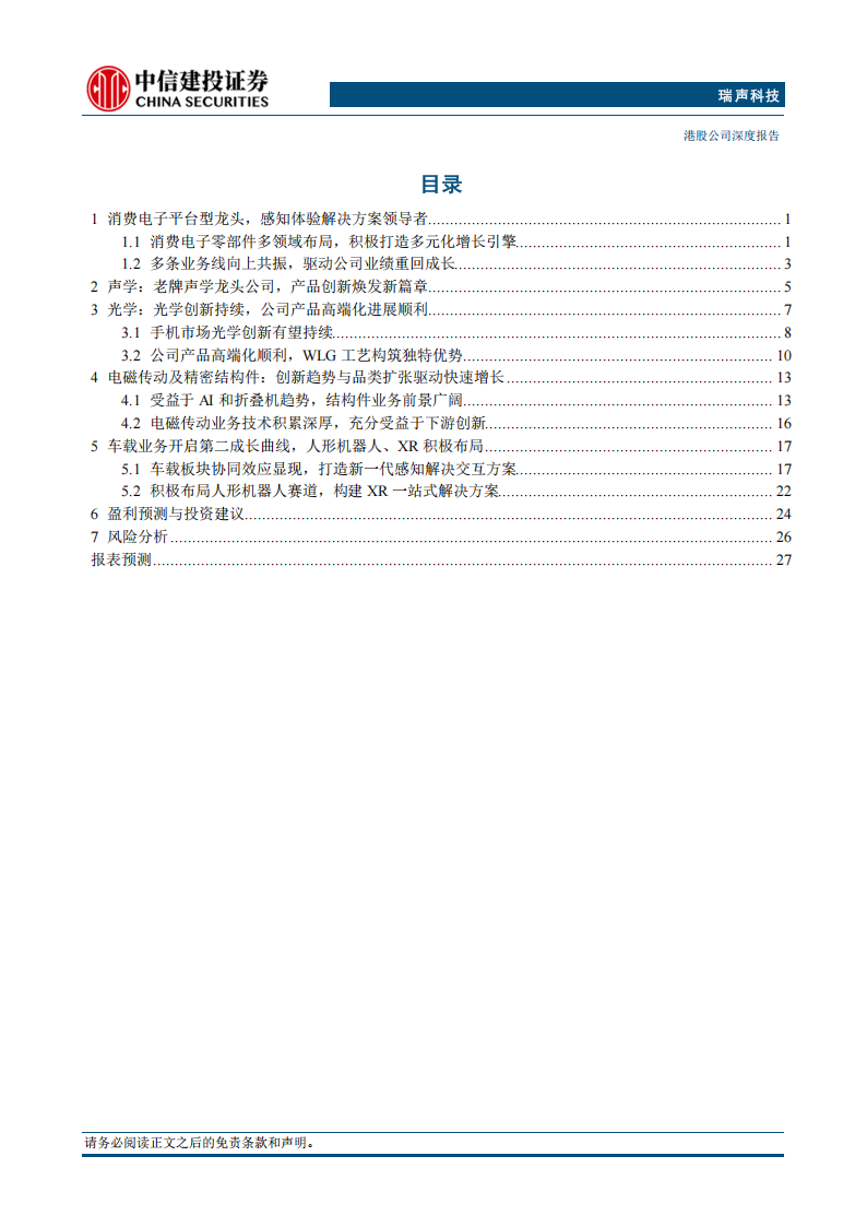瑞声科技研究报告：AI感知体验龙头，多元引擎驱动增长,瑞声科技,AI,瑞声科技,AI,第3张