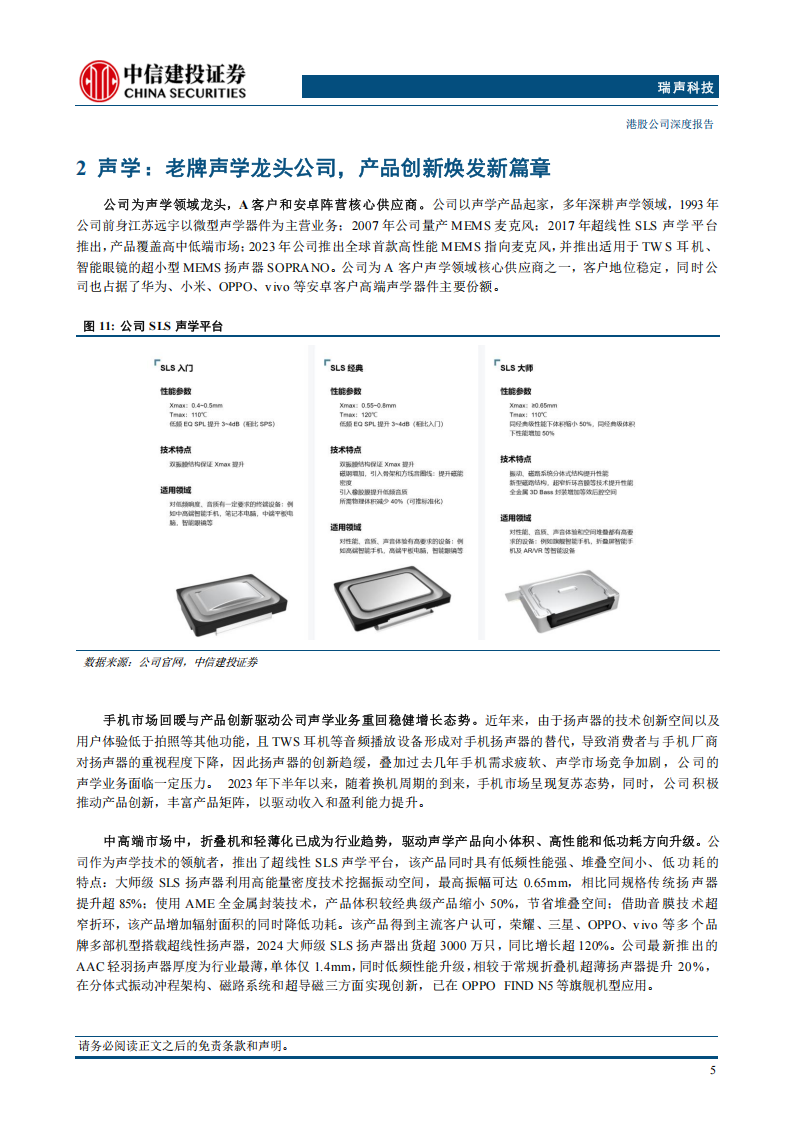 瑞声科技研究报告：AI感知体验龙头，多元引擎驱动增长,瑞声科技,AI,瑞声科技,AI,第8张
