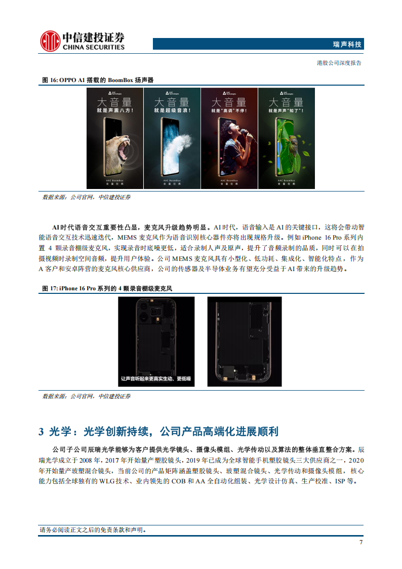 瑞声科技研究报告：AI感知体验龙头，多元引擎驱动增长,瑞声科技,AI,瑞声科技,AI,第10张