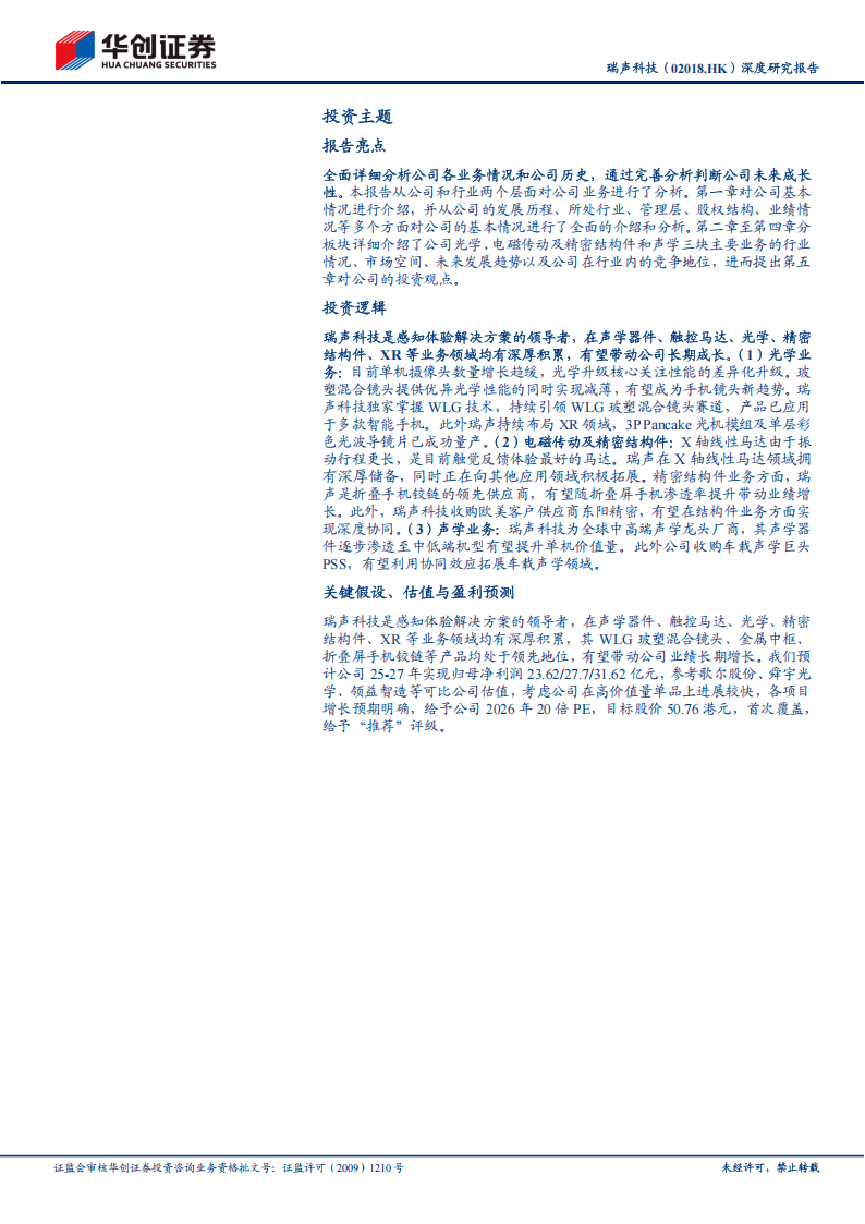 瑞声科技研究报告：多元布局消费电子业务，光学及XR有望驱动新增长,瑞声科技,光学,XR,瑞声科技,光学,XR,第2张