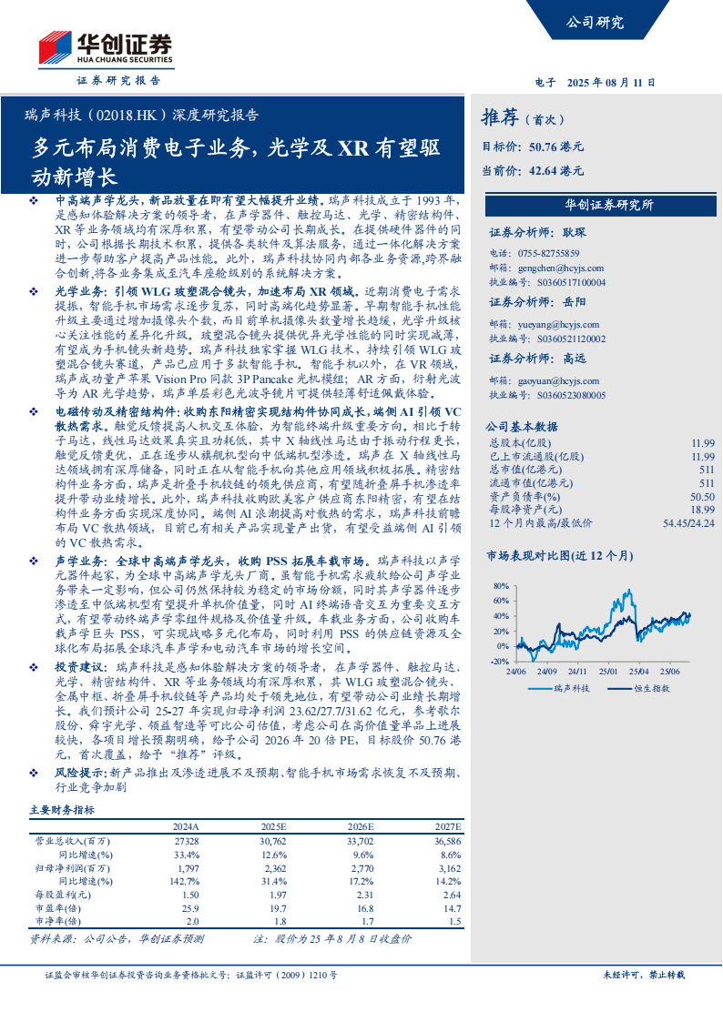 瑞声科技研究报告：多元布局消费电子业务，光学及XR有望驱动新增长,瑞声科技,光学,XR,瑞声科技,光学,XR,第1张
