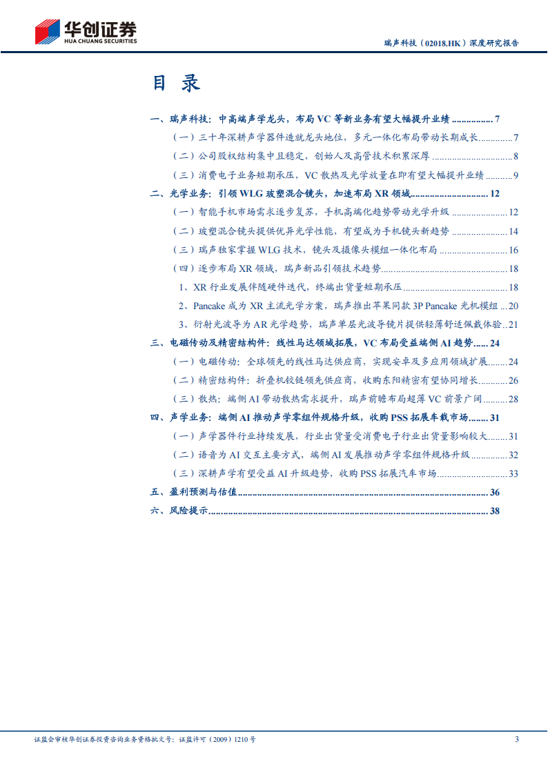 瑞声科技研究报告：多元布局消费电子业务，光学及XR有望驱动新增长,瑞声科技,光学,XR,瑞声科技,光学,XR,第3张