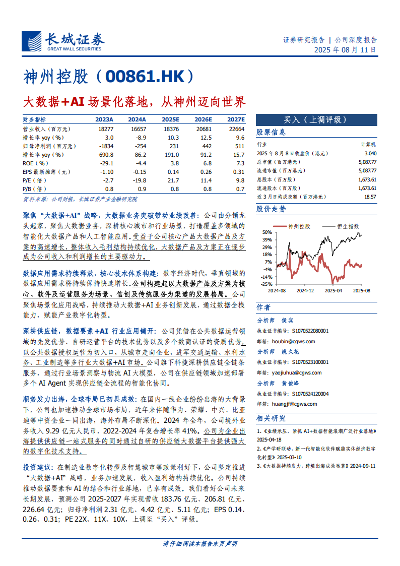 神州控股研究报告：大数据+AI场景化落地，从神州迈向世界,神州控股,大数据,AI,场景化,神州控股,大数据,AI,场景化,第1张