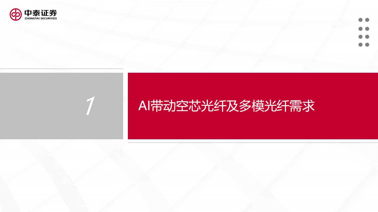 通信行业分析：空芯光纤助力AI网络提速，DCIMPO拉动特种光纤增量需求,通信,空芯光纤,AI,通信,空芯光纤,AI,第3张