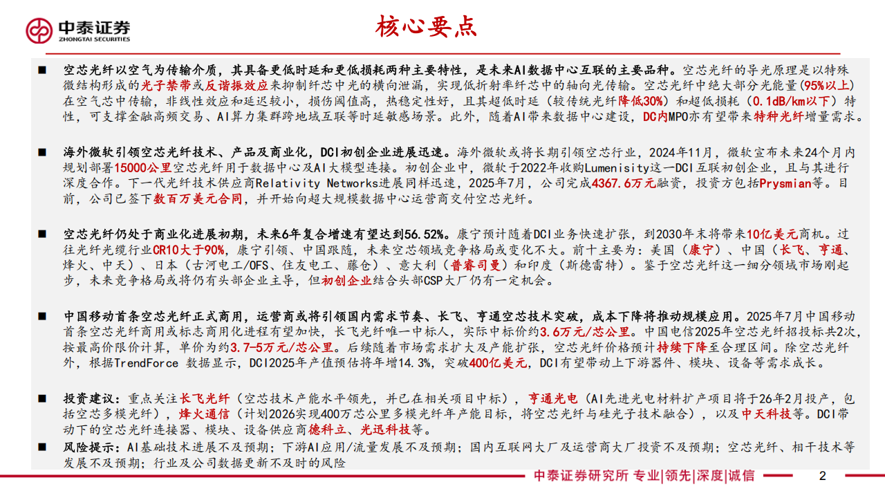 通信行业分析：空芯光纤助力AI网络提速，DCIMPO拉动特种光纤增量需求,通信,空芯光纤,AI,通信,空芯光纤,AI,第2张