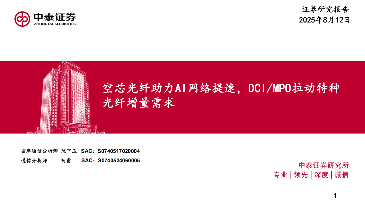 通信行业分析：空芯光纤助力AI网络提速，DCIMPO拉动特种光纤增量需求,通信,空芯光纤,AI,通信,空芯光纤,AI,第1张