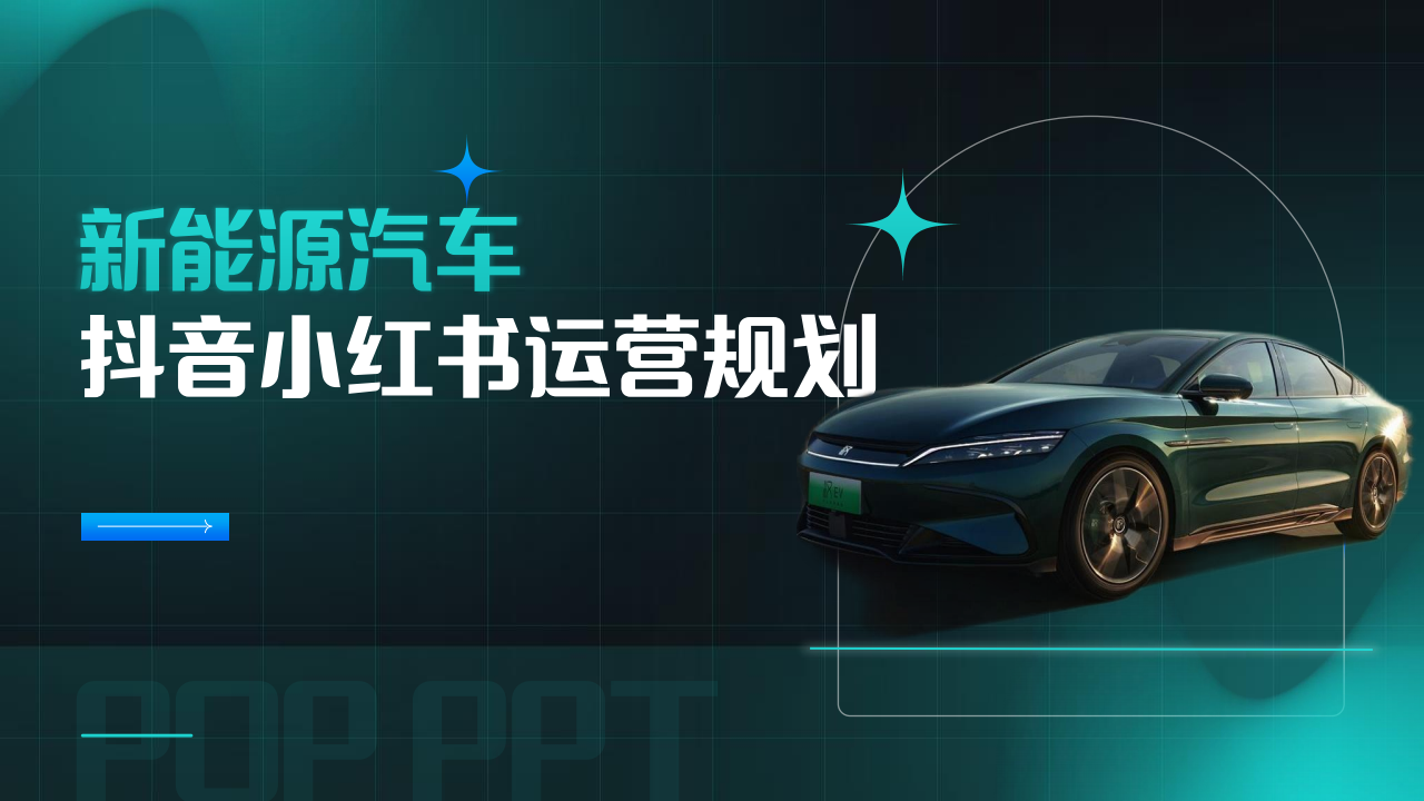 新能源汽车抖音小红书运营规划方案,新能源汽车,新能源汽车,第1张