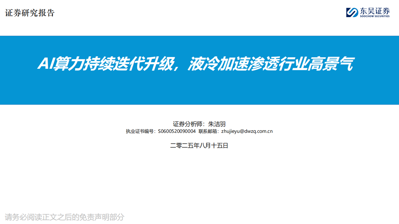 AI行业分析：AI算力持续迭代升级，液冷加速渗透行业高景气,AI,液冷,AI行业分析：AI算力持续迭代升级,液冷加速渗透行业高景气,第1张