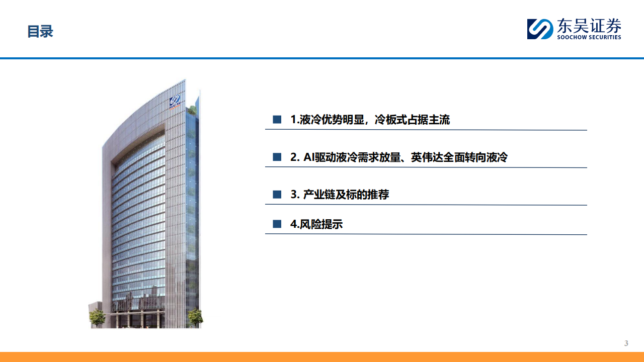 AI行业分析：AI算力持续迭代升级，液冷加速渗透行业高景气,AI,液冷,AI行业分析：AI算力持续迭代升级,液冷加速渗透行业高景气,第3张