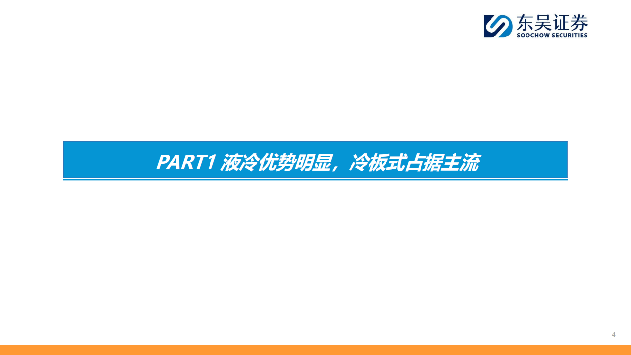 AI行业分析：AI算力持续迭代升级，液冷加速渗透行业高景气,AI,液冷,AI行业分析：AI算力持续迭代升级,液冷加速渗透行业高景气,第4张