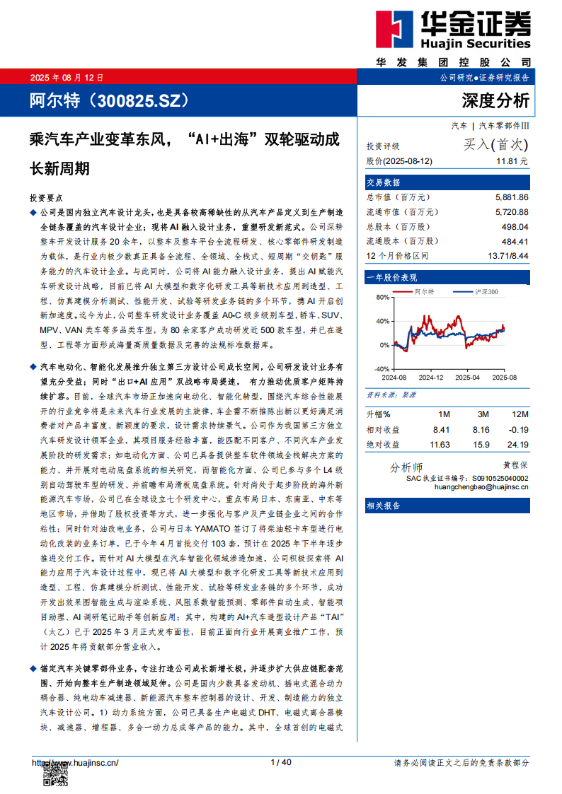 阿尔特研究报告：乘汽车产业变革东风，“AI+出海”双轮驱动成长新周期,阿尔特,汽车,AI,出海,阿尔特,汽车,AI,出海,第1张
