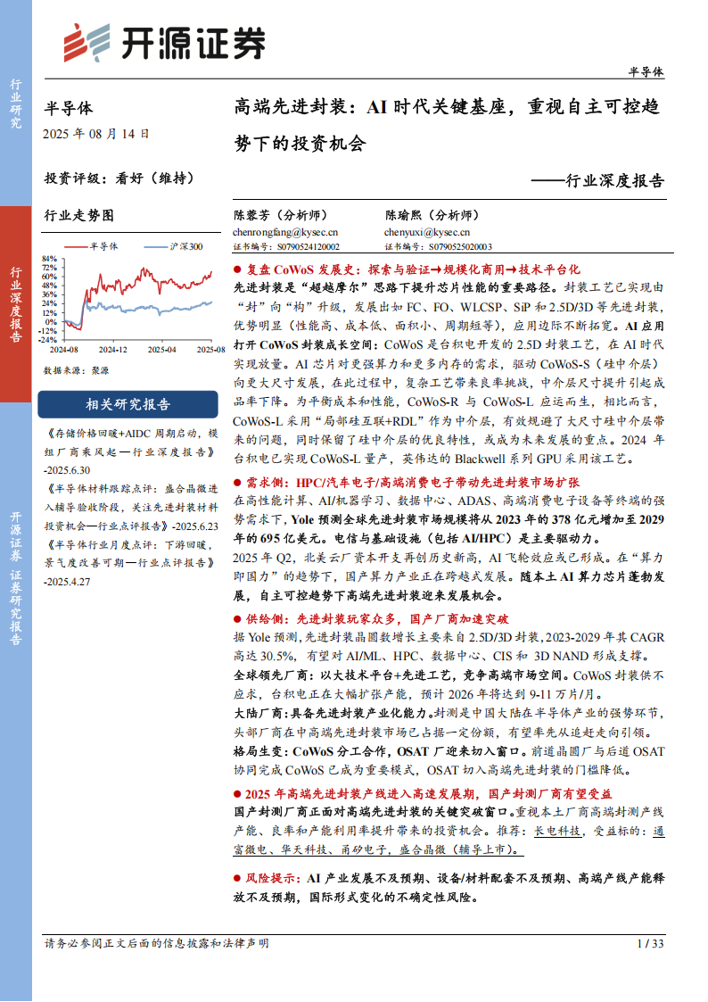 半导体行业深度报告：高端先进封装，AI时代关键基座，重视自主可控趋势下的投资机会,半导体,AI,半导体,AI,第1张