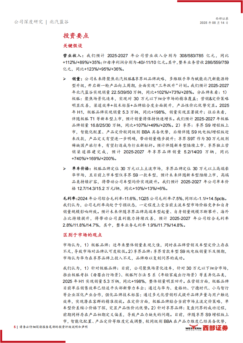 北汽蓝谷研究报告：极狐&享界双品牌战略，开启三年跃升新周期,北汽蓝谷,极狐,享界,北汽蓝谷,极狐,享界,第5张