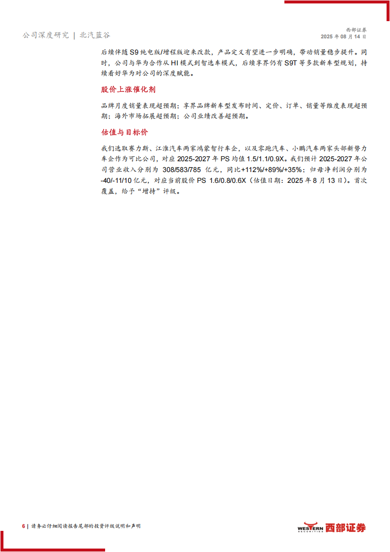 北汽蓝谷研究报告：极狐&享界双品牌战略，开启三年跃升新周期,北汽蓝谷,极狐,享界,北汽蓝谷,极狐,享界,第6张