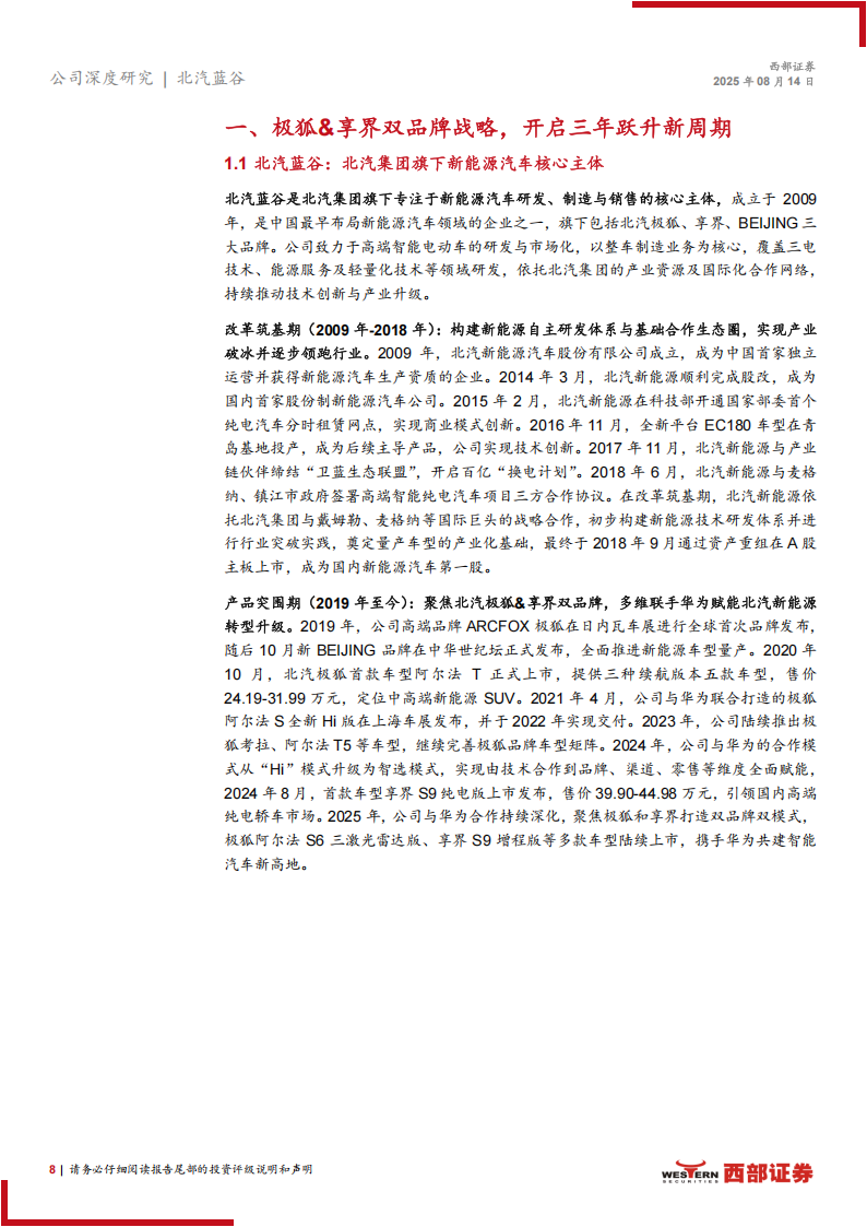 北汽蓝谷研究报告：极狐&享界双品牌战略，开启三年跃升新周期,北汽蓝谷,极狐,享界,北汽蓝谷,极狐,享界,第8张