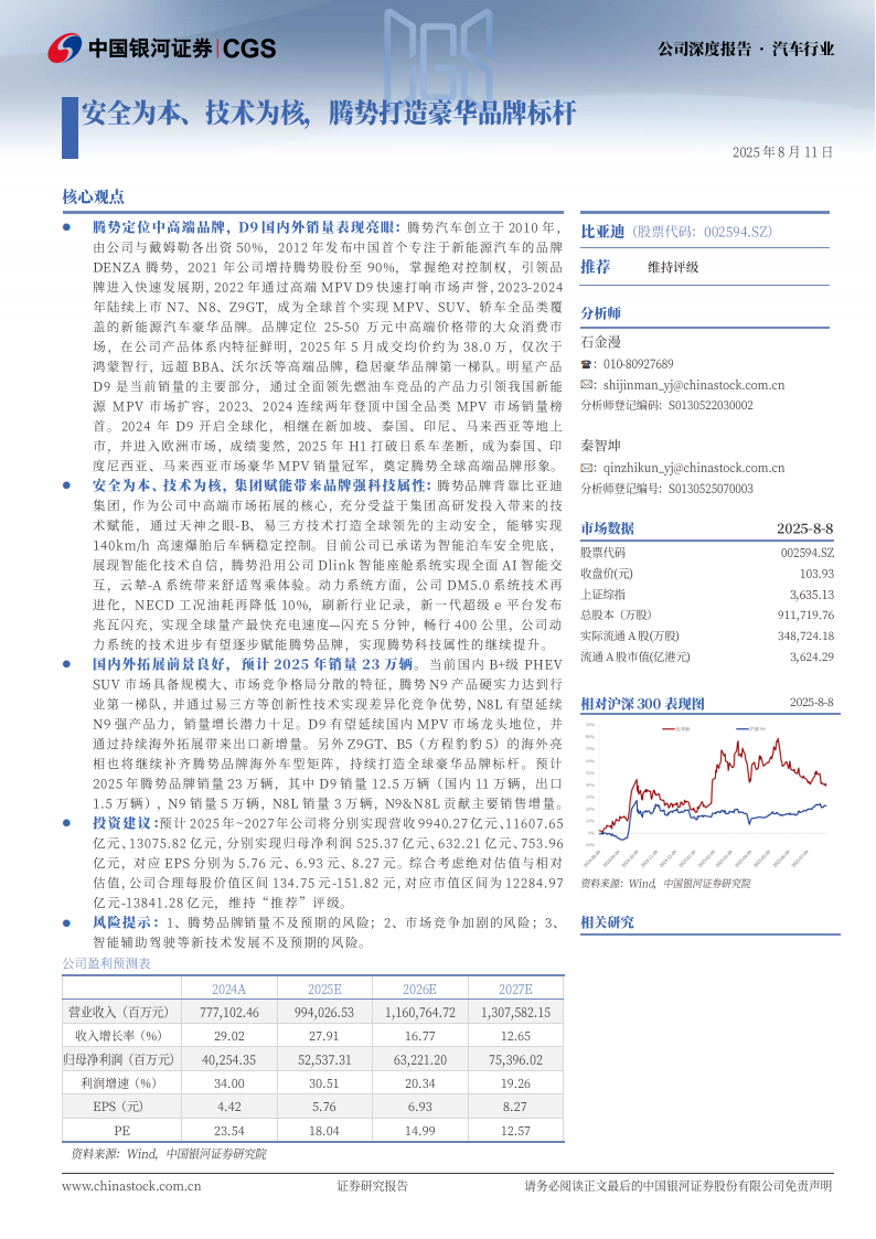 比亚迪研究报告：安全为本、技术为核，腾势打造豪华品牌标杆,比亚迪,腾势,比亚迪,腾势,第1张