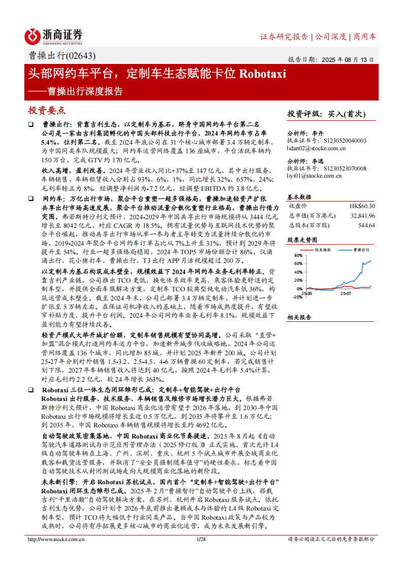 曹操出行研究报告：头部网约车平台，定制车生态赋能卡位Robotaxi,曹操出行,网约车,Robotaxi,曹操出行,网约车,Robotaxi,第1张