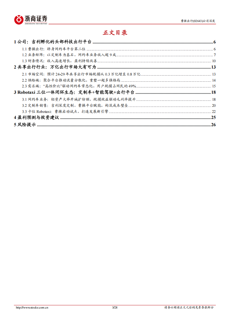 曹操出行研究报告：头部网约车平台，定制车生态赋能卡位Robotaxi,曹操出行,网约车,Robotaxi,曹操出行,网约车,Robotaxi,第3张