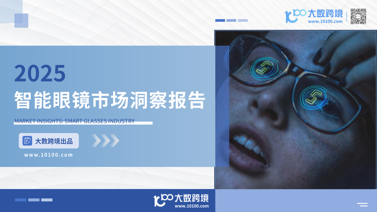 大数跨境：2025智能眼镜市场洞察报告,智能眼镜,智能眼镜,第1张