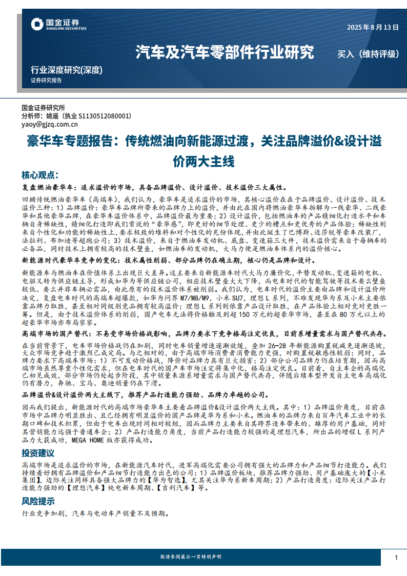 豪华车专题报告：传统燃油向新能源过渡，关注品牌溢价&设计溢价两大主线,豪华车,燃油车,新能源车,豪华车,燃油车,新能源车,第1张