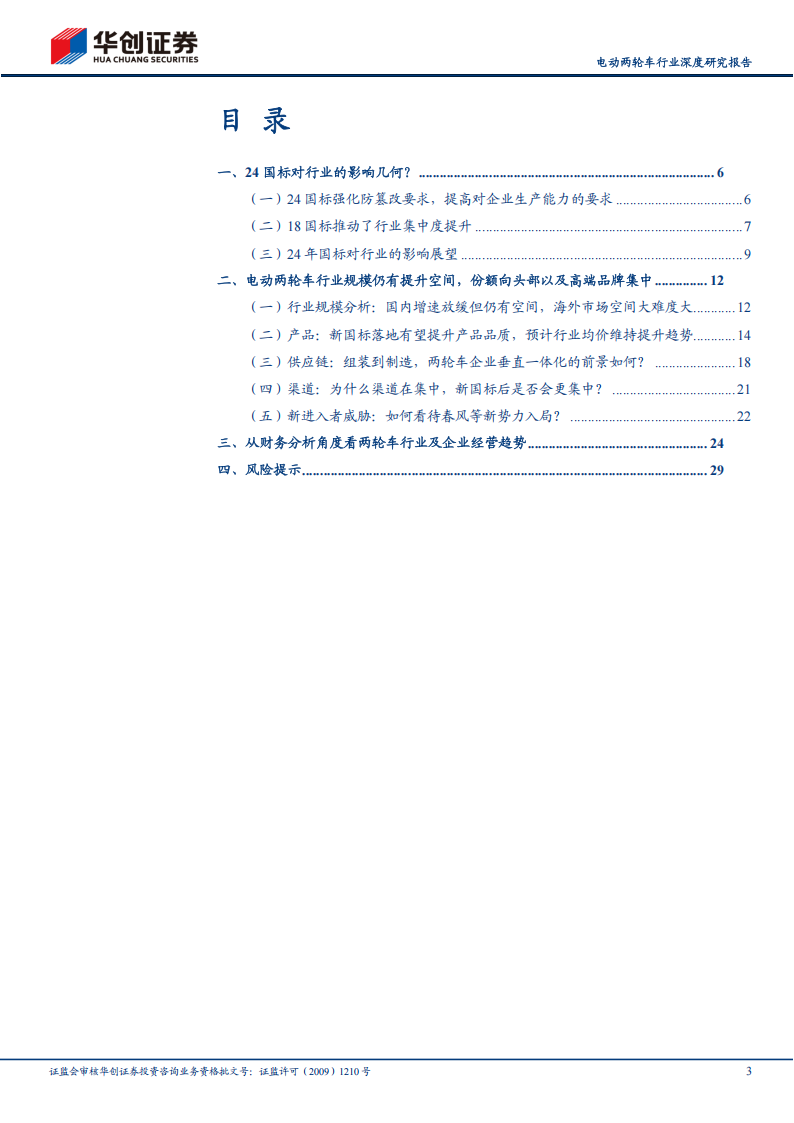 电动两轮车行业深度研究报告：24国标重塑产业格局，龙头竞争优势强化,电动两轮车,电动两轮车,第3张