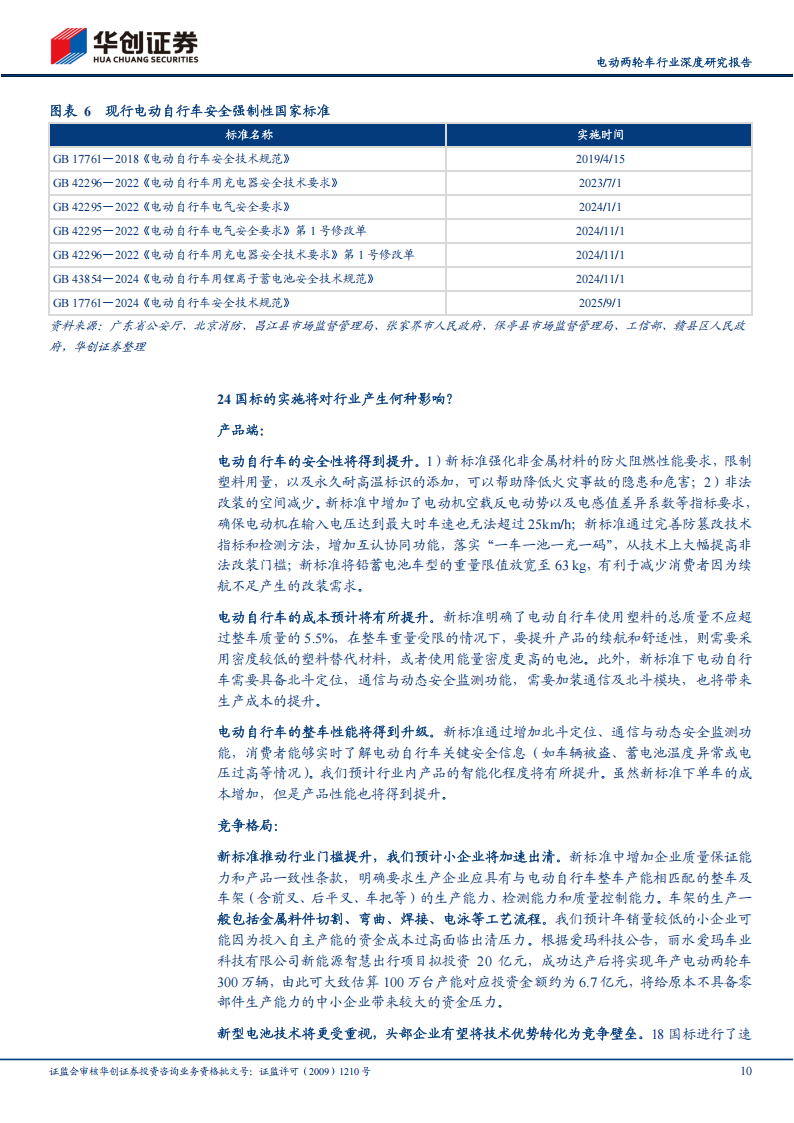 电动两轮车行业深度研究报告：24国标重塑产业格局，龙头竞争优势强化,电动两轮车,电动两轮车,第10张