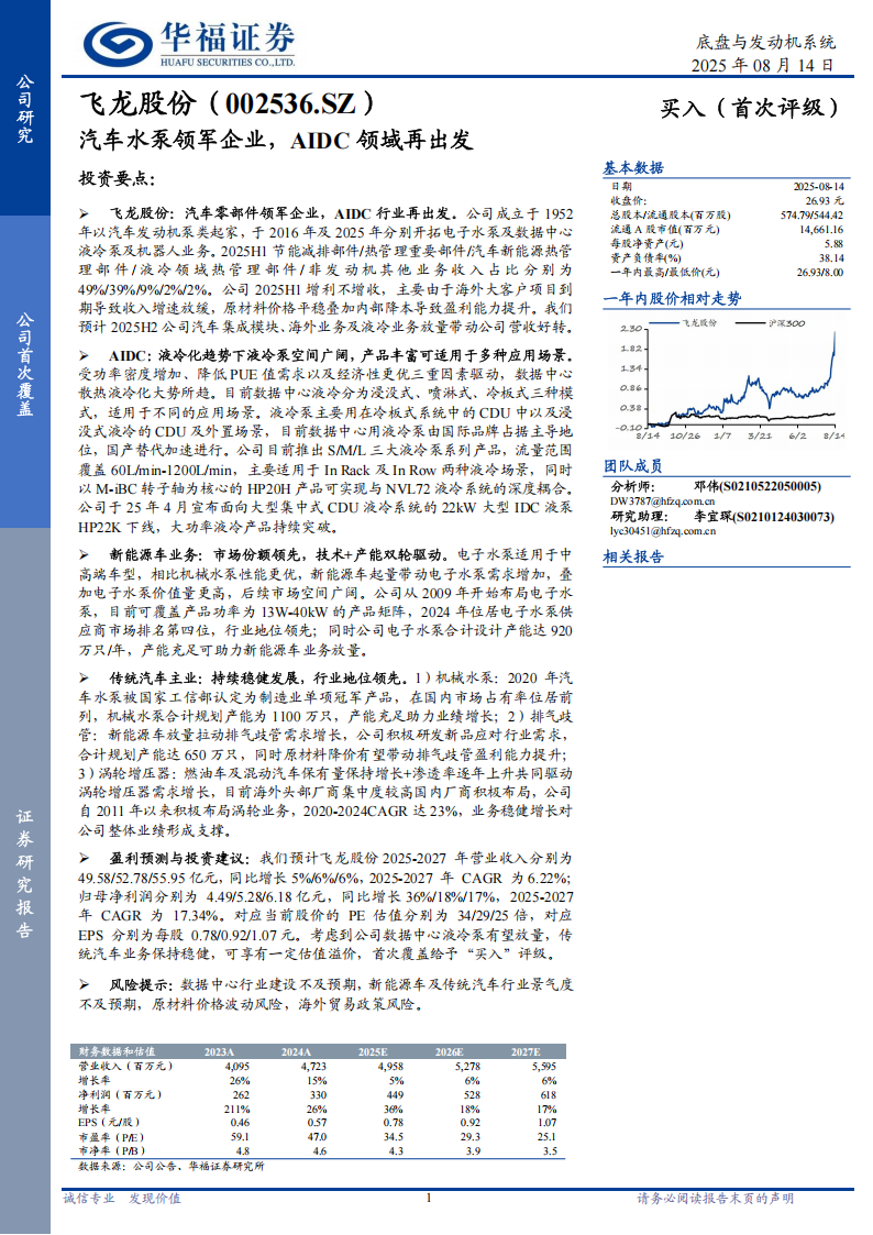 飞龙股份研究报告：汽车水泵领军企业，AIDC领域再出发,飞龙股份,汽车,水泵,AIDC,飞龙股份,汽车,水泵,AIDC,第1张