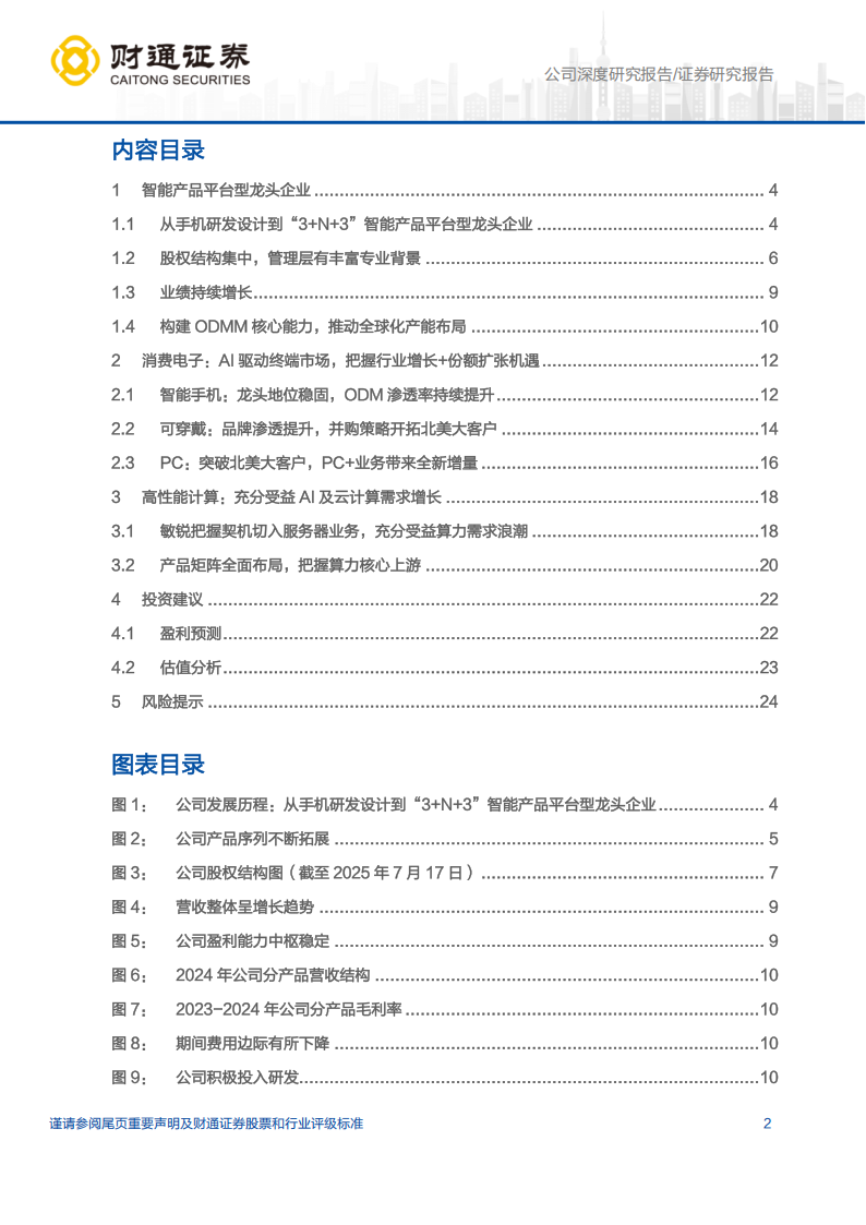 华勤技术研究报告：平台型智能硬件ODM龙头，深度受益AI浪潮,华勤技术,智能硬件,AI,华勤技术,智能硬件,AI,第2张