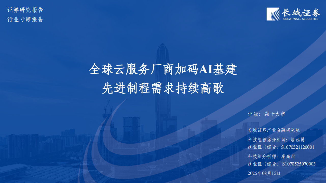 科技行业分析：全球云服务厂商加码AI基建，先进制程需求持续高歌,AI,AI,第1张