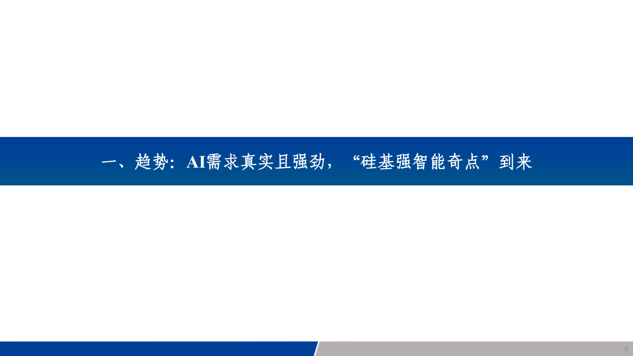 科技行业分析：全球云服务厂商加码AI基建，先进制程需求持续高歌,AI,AI,第5张