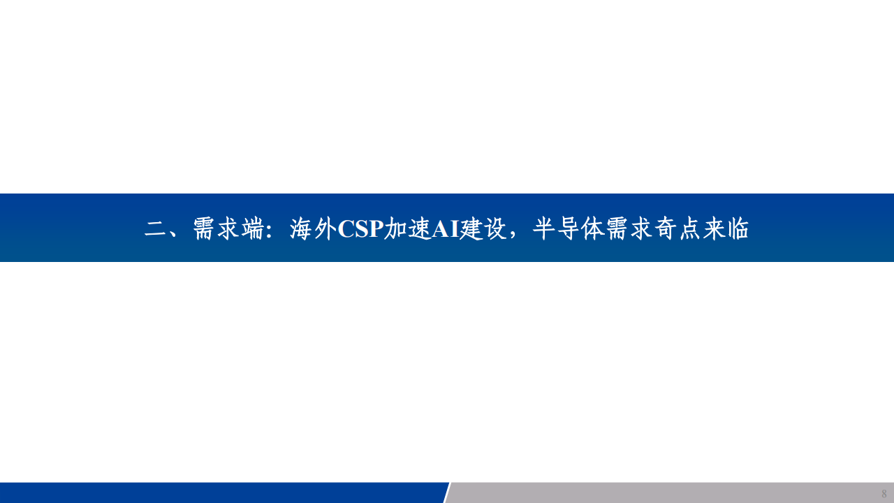 科技行业分析：全球云服务厂商加码AI基建，先进制程需求持续高歌,AI,AI,第8张