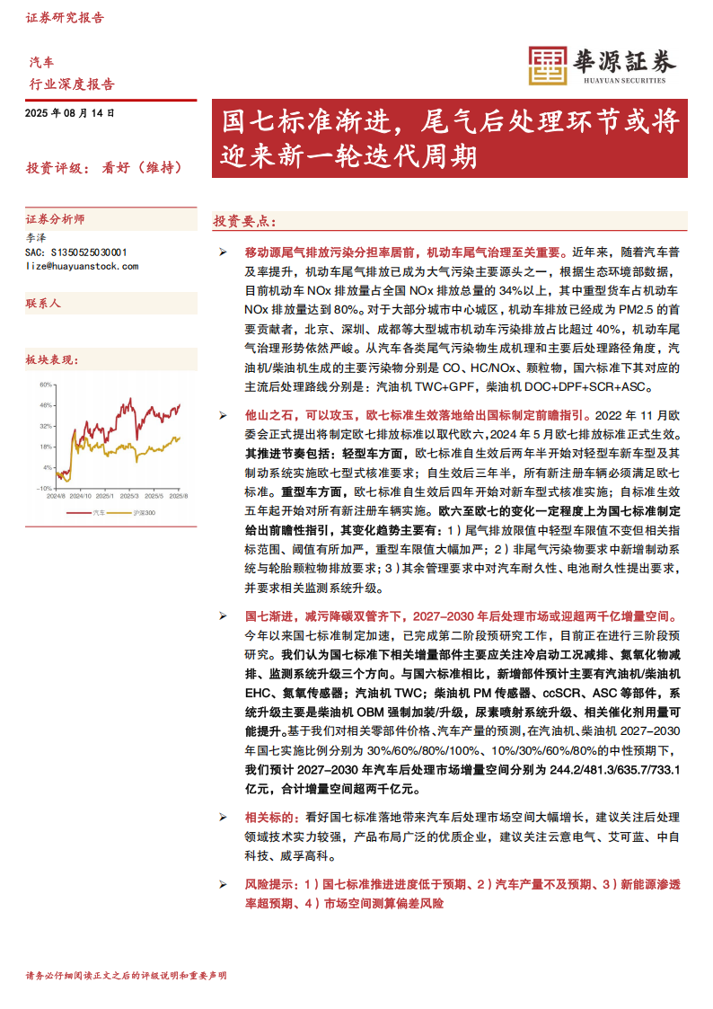 汽车行业深度报告：国七标准渐进，尾气后处理环节或将迎来新一轮迭代周期,汽车,国七标准,尾气后处理,汽车,国七标准,尾气后处理,第1张