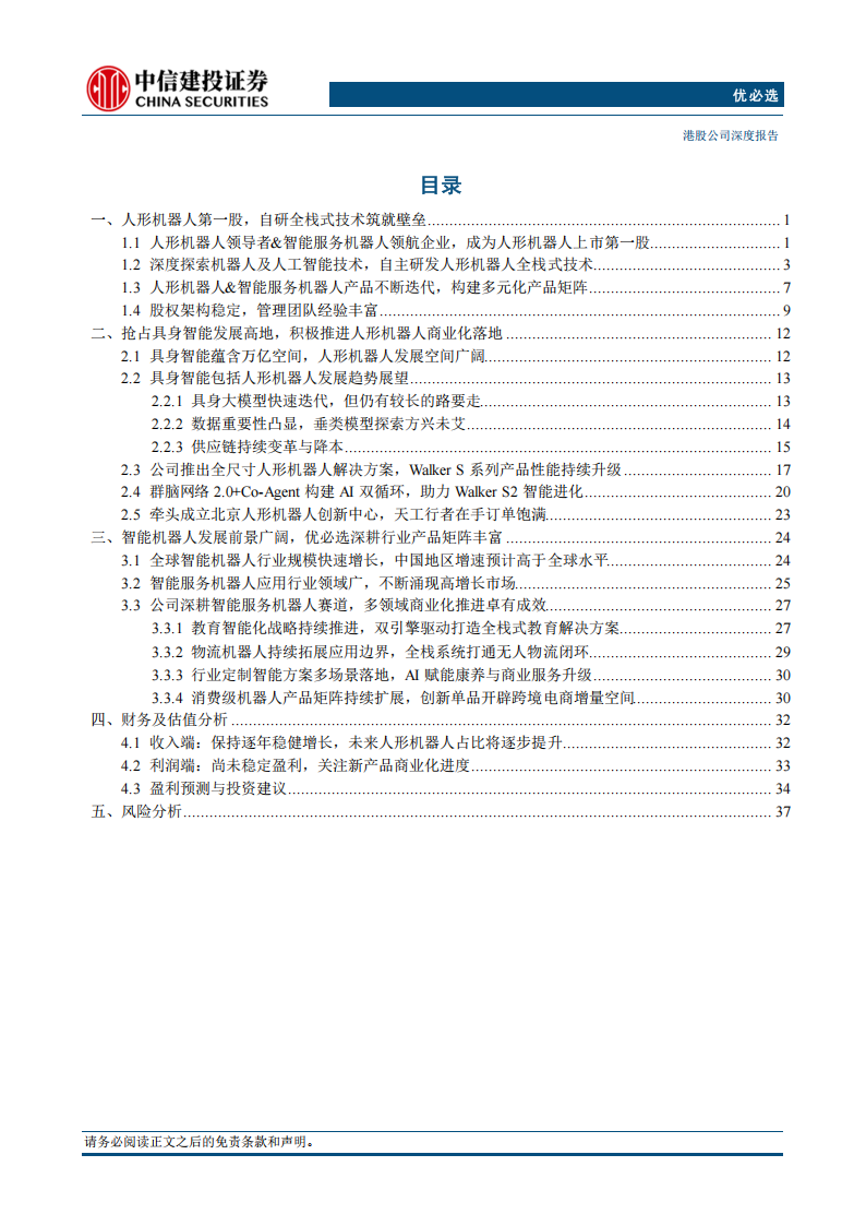 优必选研究报告：人形机器人全栈式技术布局，迎接商业化浪潮,优必选,人形机器人,优必选,人形机器人,第2张