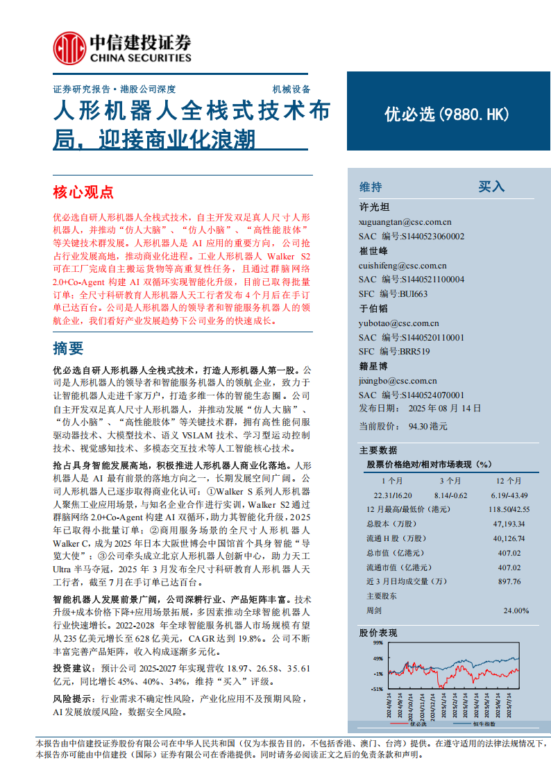 优必选研究报告：人形机器人全栈式技术布局，迎接商业化浪潮,优必选,人形机器人,优必选,人形机器人,第1张