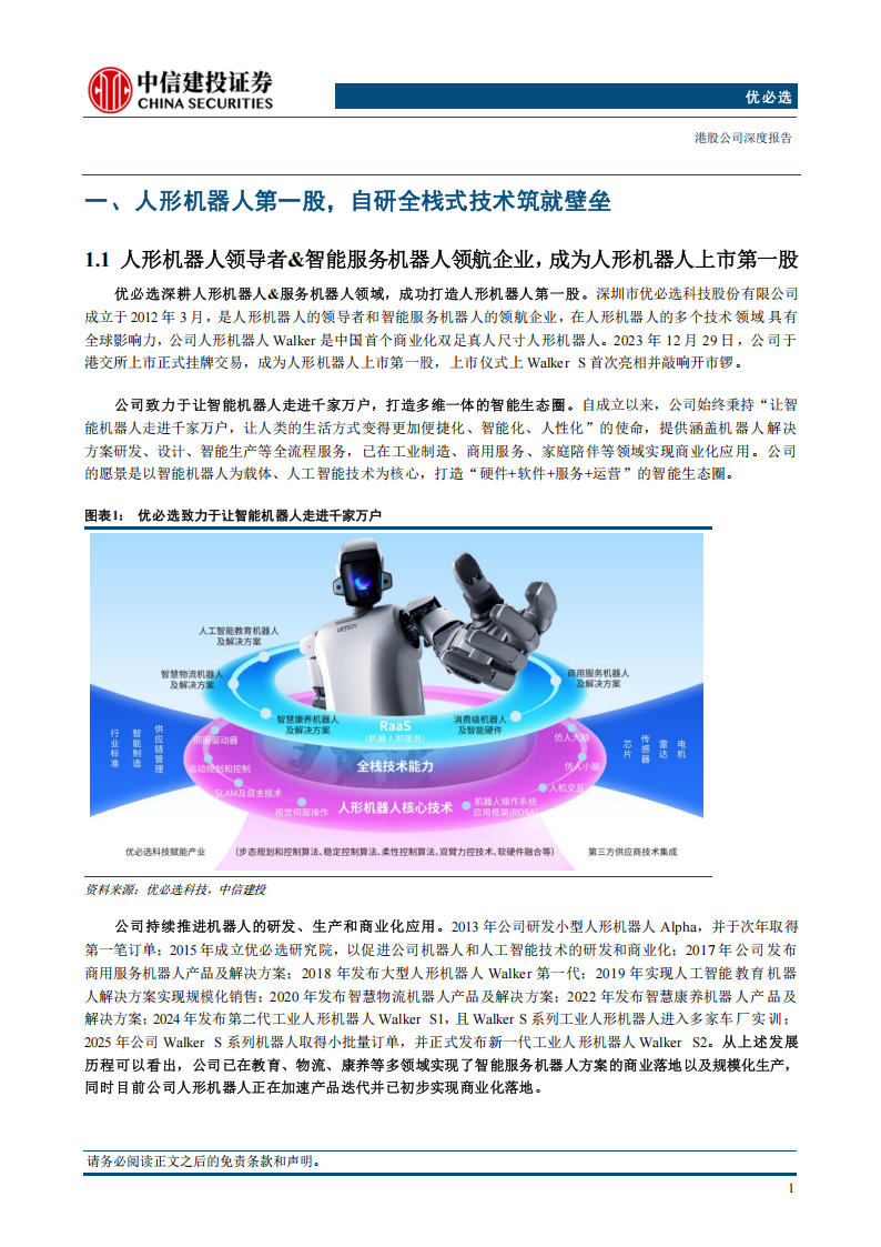 优必选研究报告：人形机器人全栈式技术布局，迎接商业化浪潮,优必选,人形机器人,优必选,人形机器人,第3张