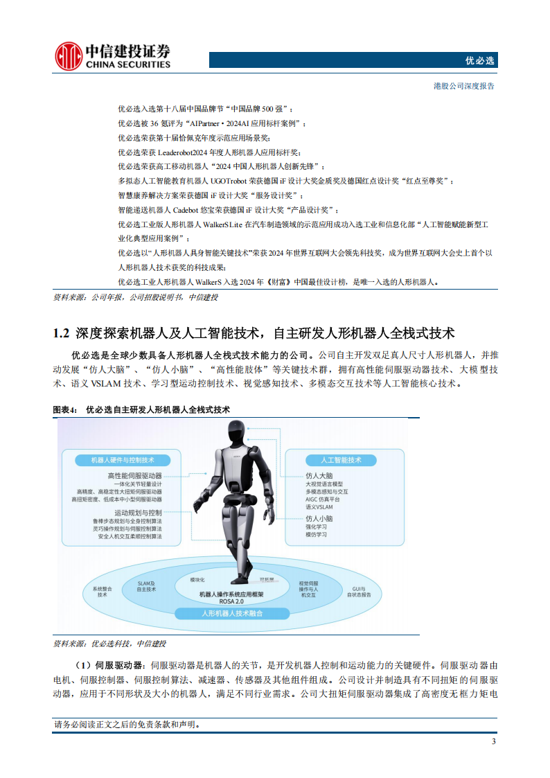 优必选研究报告：人形机器人全栈式技术布局，迎接商业化浪潮,优必选,人形机器人,优必选,人形机器人,第5张
