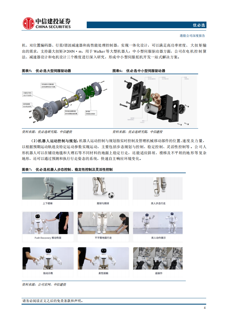 优必选研究报告：人形机器人全栈式技术布局，迎接商业化浪潮,优必选,人形机器人,优必选,人形机器人,第6张