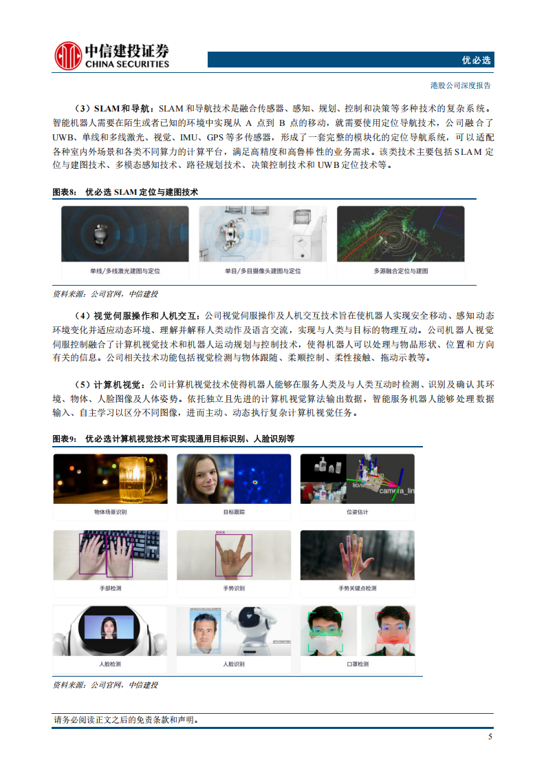 优必选研究报告：人形机器人全栈式技术布局，迎接商业化浪潮,优必选,人形机器人,优必选,人形机器人,第7张