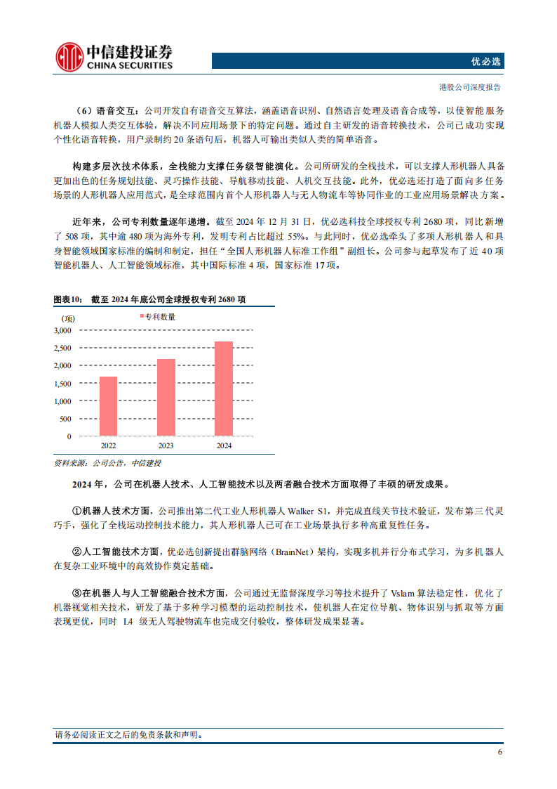 优必选研究报告：人形机器人全栈式技术布局，迎接商业化浪潮,优必选,人形机器人,优必选,人形机器人,第8张
