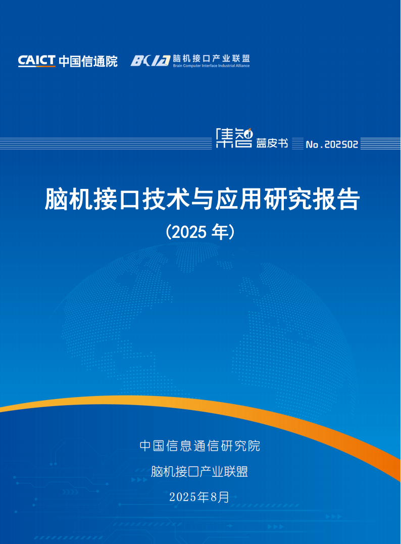 中国信通院：脑机接口技术与应用研究报告（2025年）,脑机接口技术,AI,脑机接口技术,AI,第1张