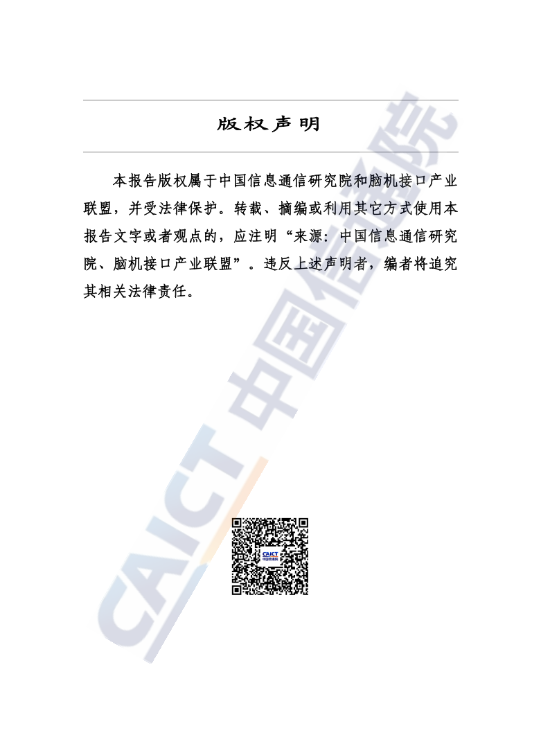 中国信通院：脑机接口技术与应用研究报告（2025年）,脑机接口技术,AI,脑机接口技术,AI,第2张